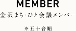 金沢まち・ひと会議メンバー